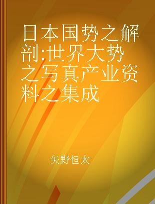 日本国势之解剖 世界大势之写真 产业资料之集成