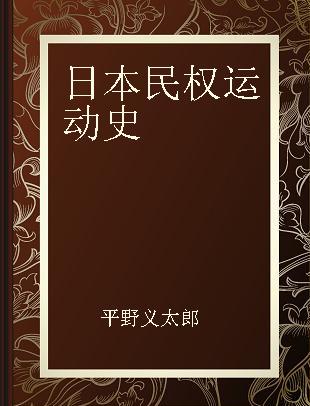 日本民权运动史