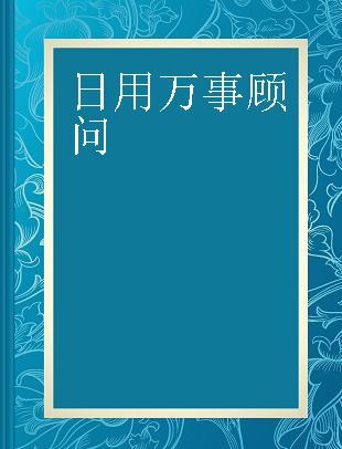 日用万事顾问