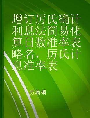 增订厉氏确计利息法简易化算日数准率表 略名，厉氏计息准率表