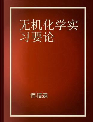 无机化学实习要论