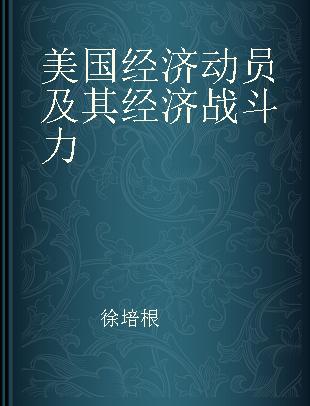 美国经济动员及其经济战斗力