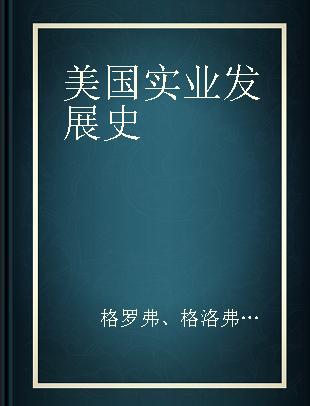 美国实业发展史