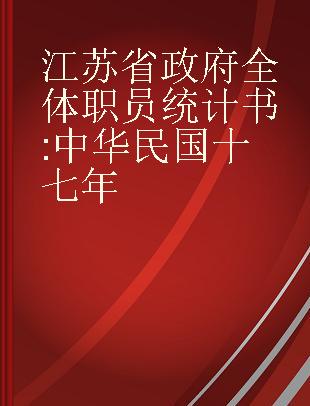 江苏省政府全体职员统计书 中华民国十七年