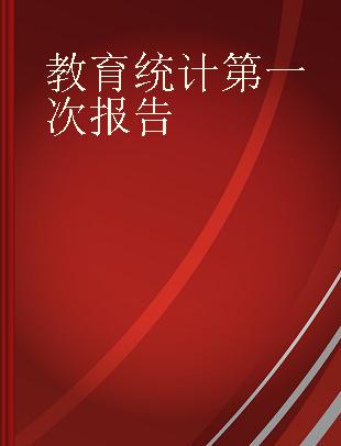 教育统计第一次报告