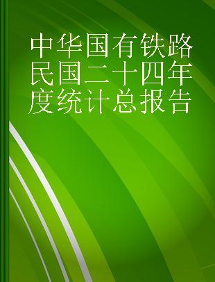 中华国有铁路民国二十四年度统计总报告