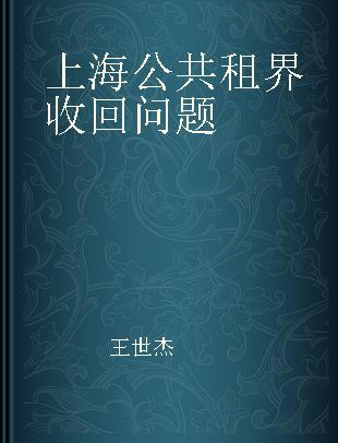 上海公共租界收回问题