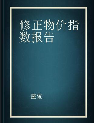 修正物价指数报告