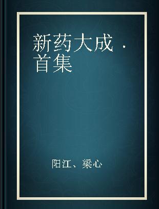 新药大成 首集