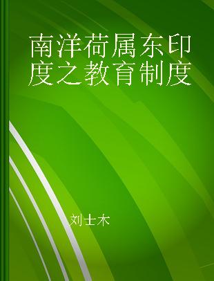 南洋荷属东印度之教育制度