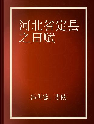 河北省定县之田赋