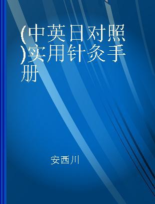 (中英日对照)实用针灸手册