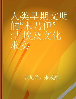 人类早期文明的“木乃伊” 古埃及文化求实