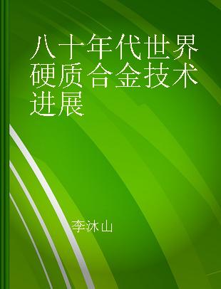 八十年代世界硬质合金技术进展