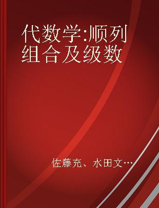 代数学 顺列组合及级数