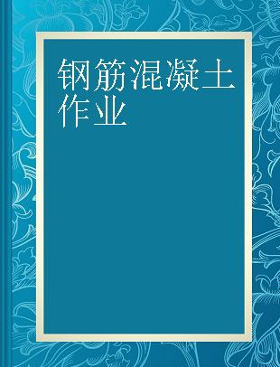 钢筋混凝土作业