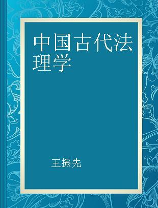 中国古代法理学