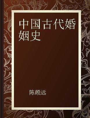 中国古代婚姻史