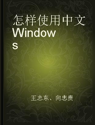 怎样使用中文Windows