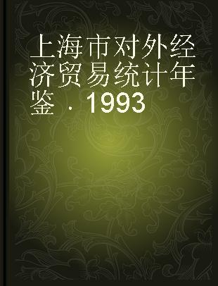 上海市对外经济贸易统计年鉴 1993