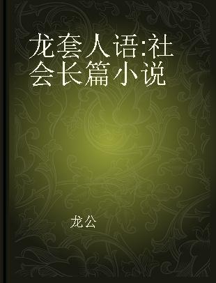 龙套人语 社会长篇小说