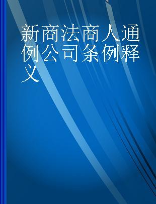 新商法商人通例公司条例释义