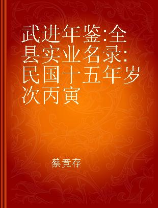 武进年鉴 全县实业名录 民国十五年岁次丙寅