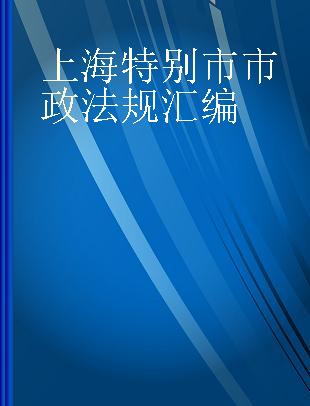 上海特别市市政法规汇编