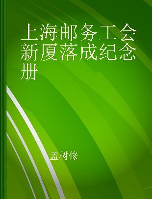 上海邮务工会新厦落成纪念册