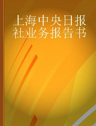 上海中央日报社业务报告书