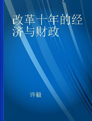 改革十年的经济与财政