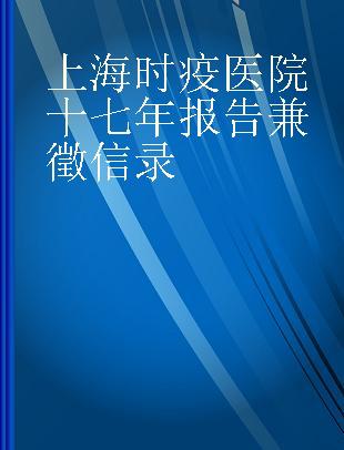 上海时疫医院十七年报告兼徵信录