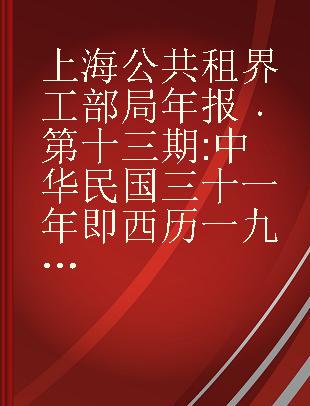 上海公共租界工部局年报 第十三期 中华民国三十一年即西历一九四二年