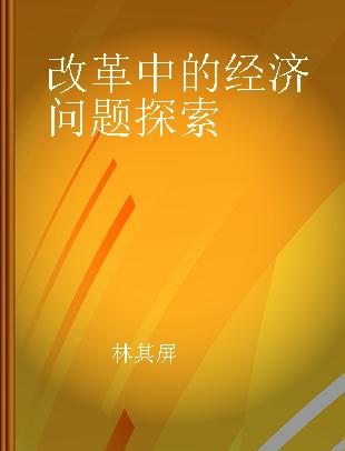 改革中的经济问题探索