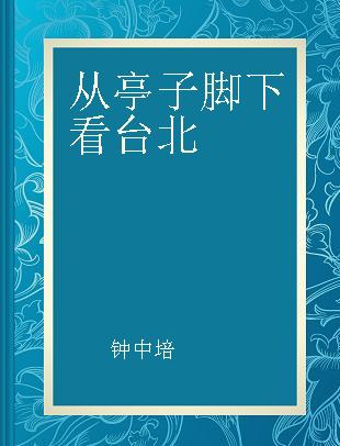 从亭子脚下看台北