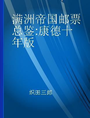 满洲帝国邮票总鉴 康德十年版