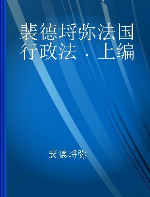 裴德埒弥法国行政法 上编