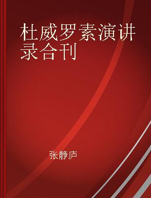 杜威罗素演讲录合刊