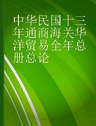 中华民国十三年通商海关华洋贸易全年总册总论