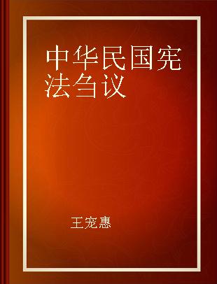 中华民国宪法刍议