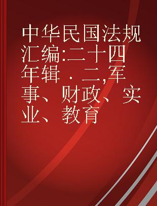 中华民国法规汇编 二十四年辑 二 军事、财政、实业、教育