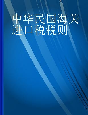 中华民国海关进口税税则 自中华民国二十三年七月施行