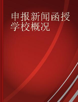 申报新闻函授学校概况