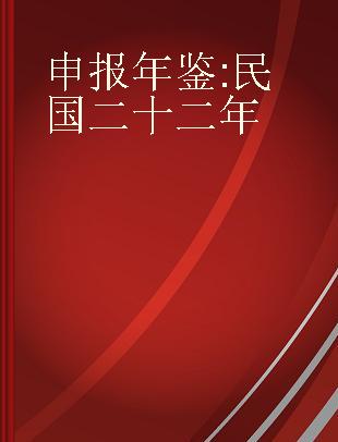 申报年鉴 民国二十二年