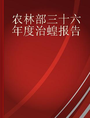 农林部三十六年度治蝗报告