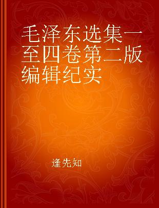 毛泽东选集一至四卷第二版编辑纪实