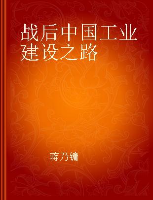 战后中国工业建设之路