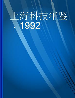 上海科技年鉴 1992