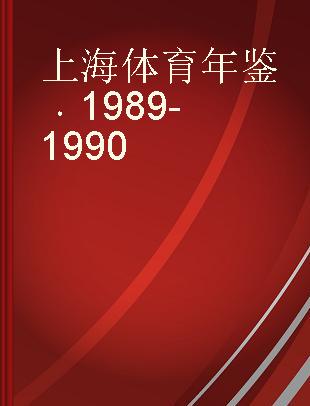 上海体育年鉴 1989-1990