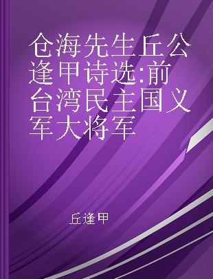 仓海先生丘公逢甲诗选 前台湾民主国义军大将军